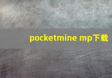 pocketmine mp下载